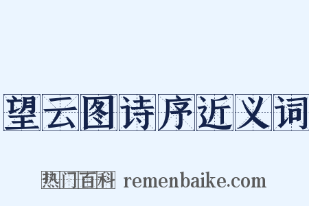 望云图诗序近义词是什么意思的图片